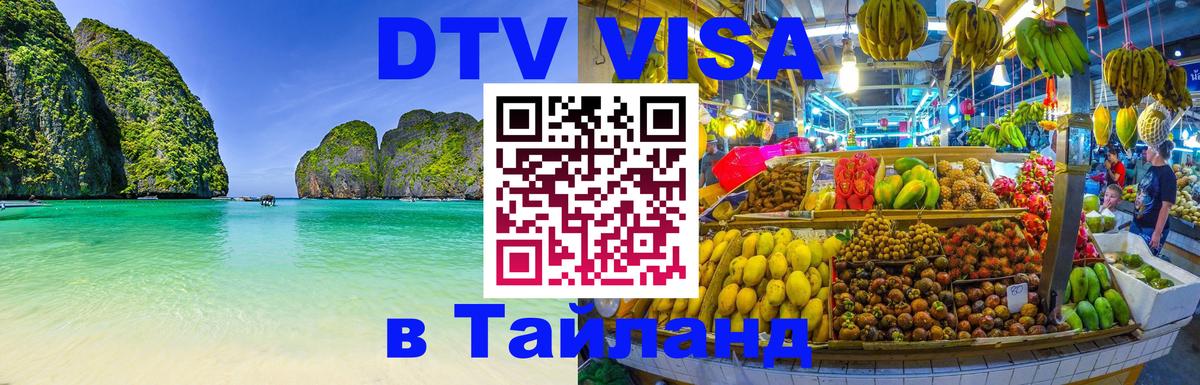 DTV Visa Тайланд купить Дублин 
