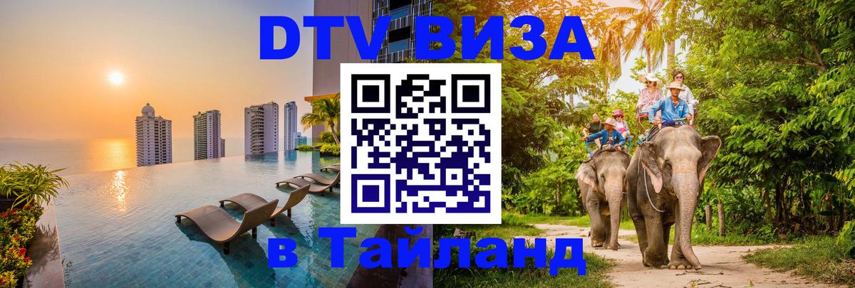 Электронная виза DTV в Тайланд Дублин 